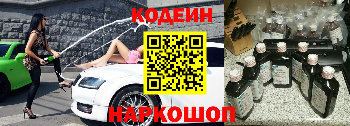 Кодеин Purple Drank Воркута